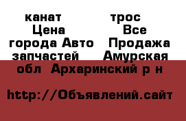 канат PYTHON  (трос) › Цена ­ 25 000 - Все города Авто » Продажа запчастей   . Амурская обл.,Архаринский р-н